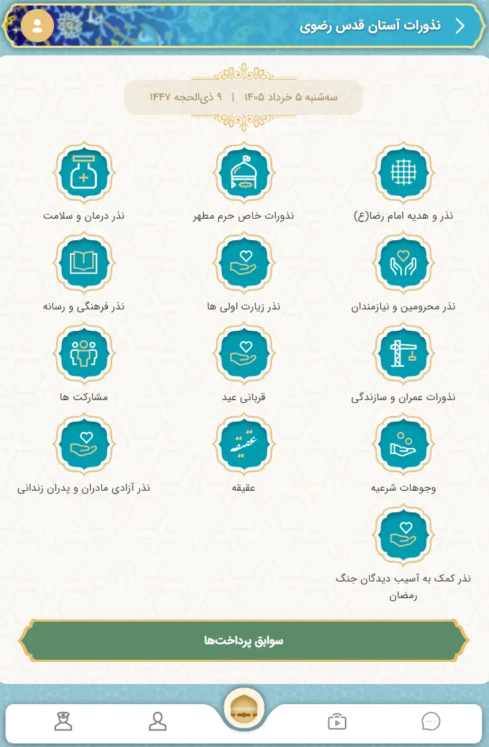 پرداخت آنلاین نذورات امام رضا