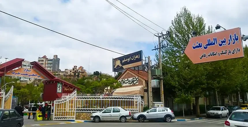 ساعت کاری بازار بعثت طرقبه