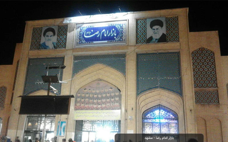 بازار امام رضا مشهد