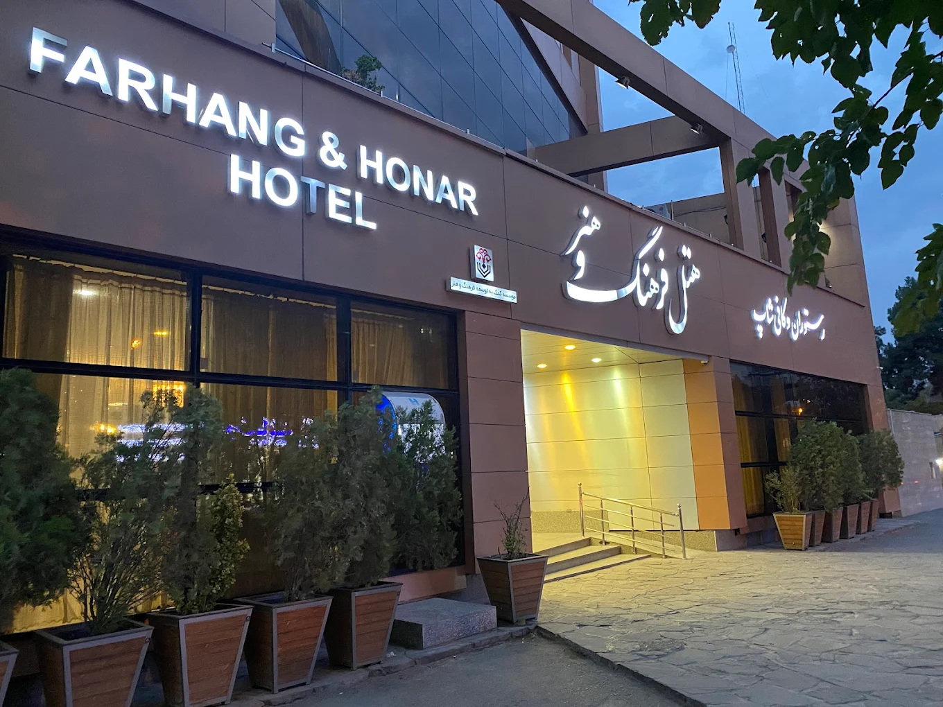 هتل فرهنگ و هنر مشهد