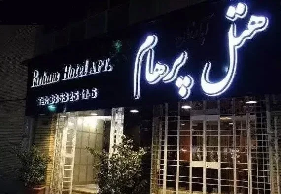 هتل آپارتمان پرهام مشهد