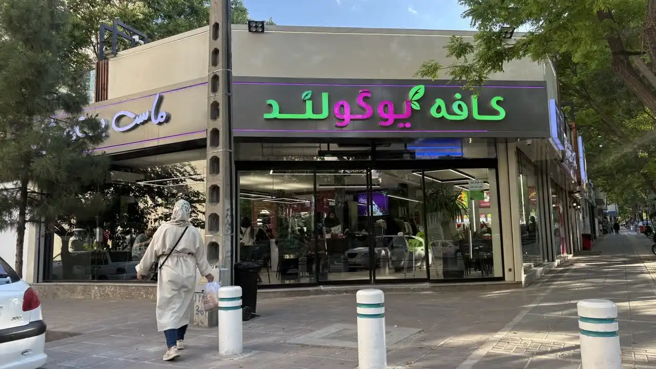 کافه یوگولند کوهسنگی مشهد