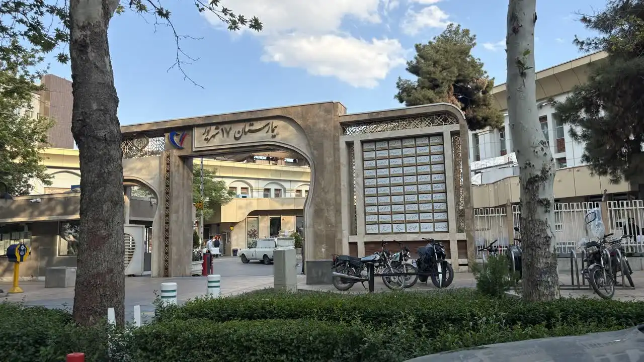 بیمارستان هفده شهریور مشهد