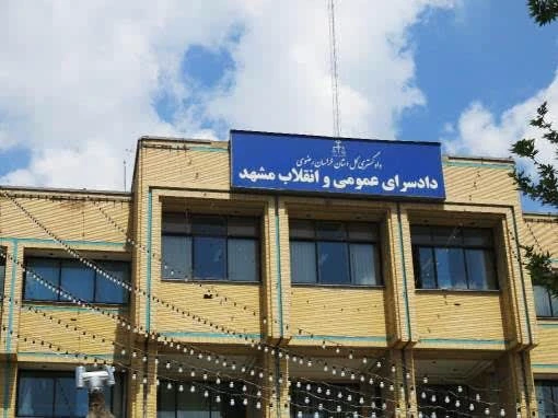 دادگاه انقلاب مشهد