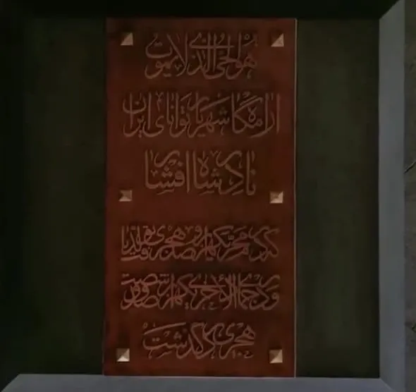 آرامگاه اولیه نادرشاه افشار