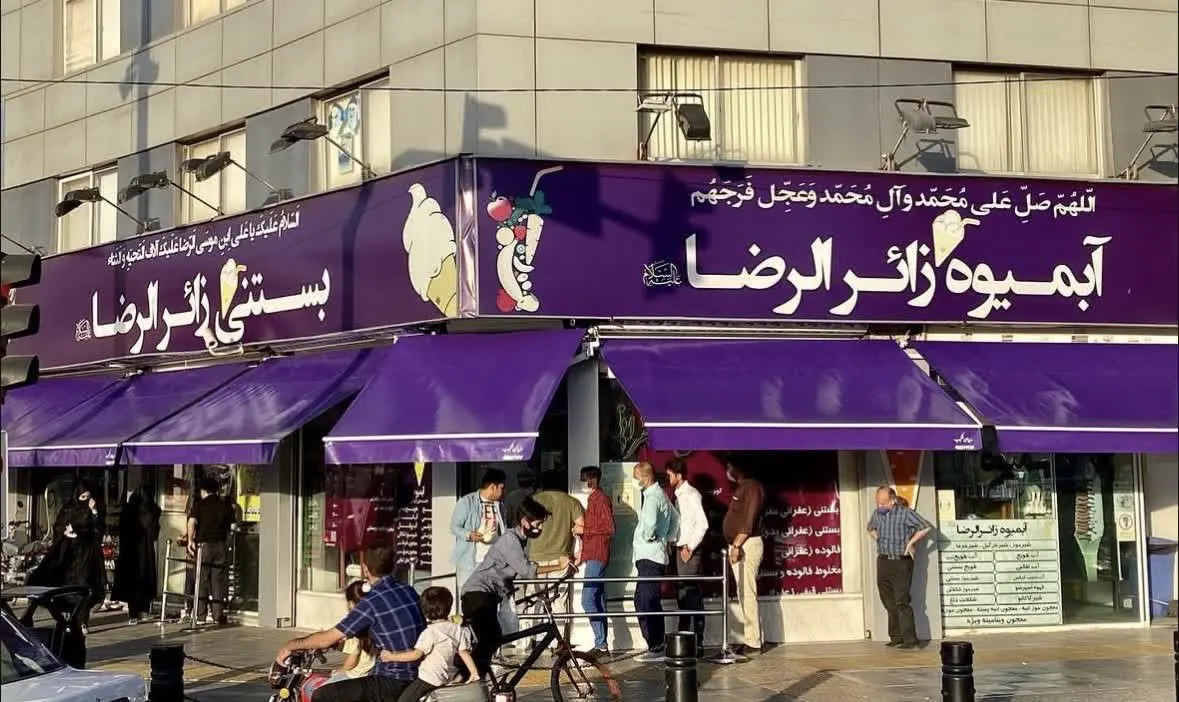 آبمیوه زائرالرضا مشهد