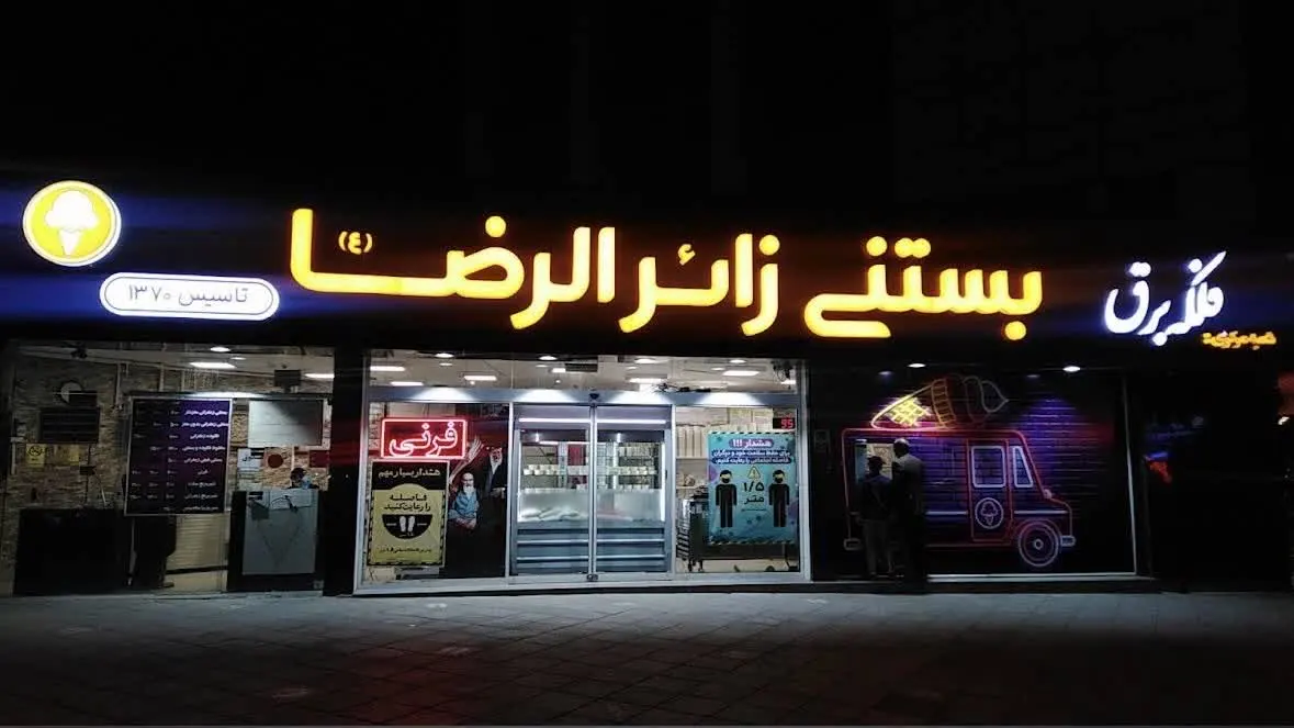 بستنی حرم امام رضا