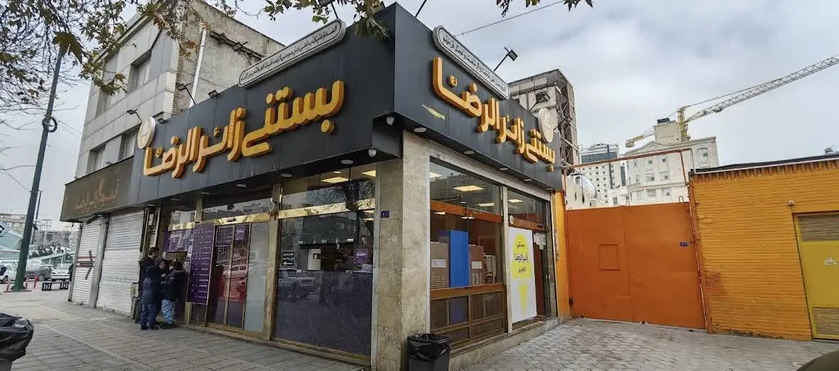 بستنی زائرالرضا مشهد کجاست