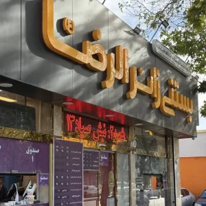 بستنی زائر الرضا