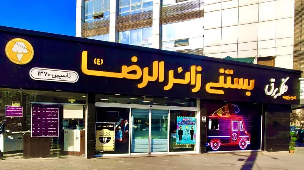 بستنی زائرالرضا شعبه صیاد شیرازی