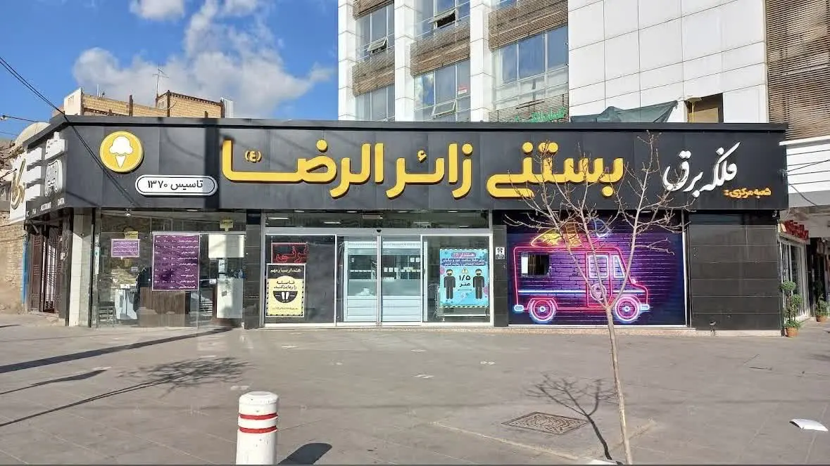 بستنی زائرالرضا صیادشیرازی مشهد