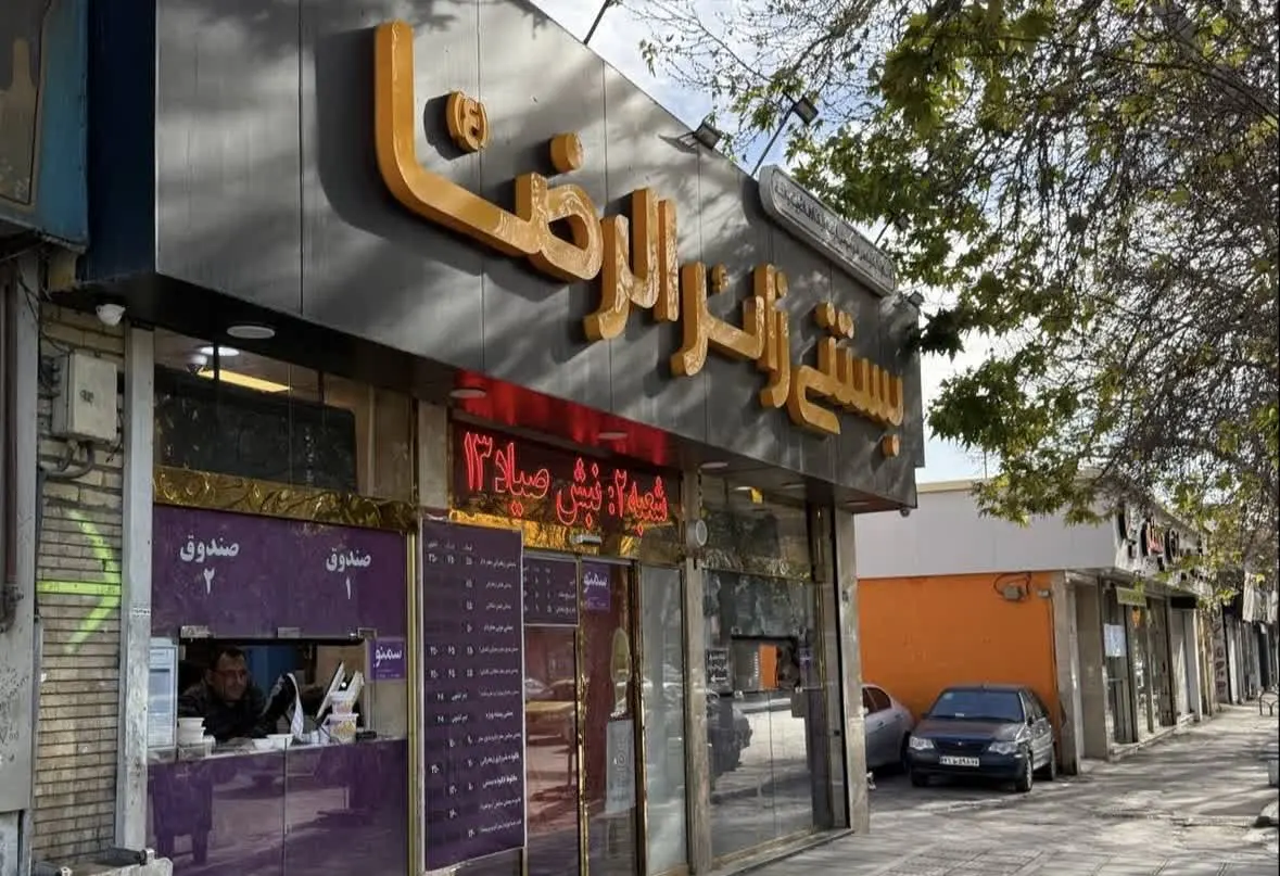بستنی فلکه برق مشهد