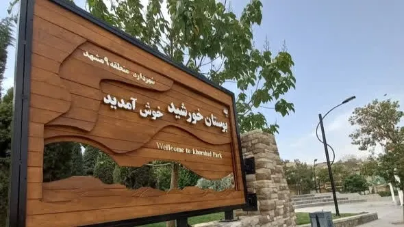 بوستان خورشید مشهد کجاست