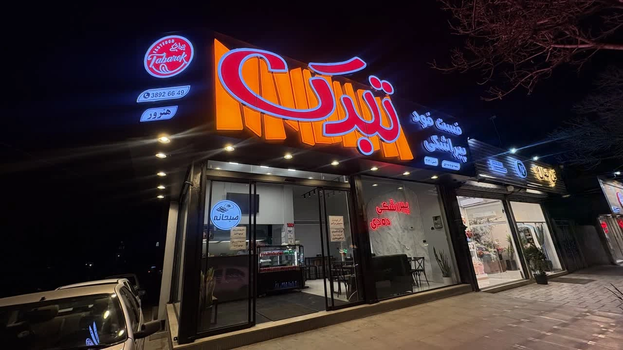 پیراشکی تبرک سیدرضی مشهد