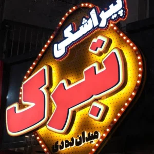 پیراشکی تبرک مشهد