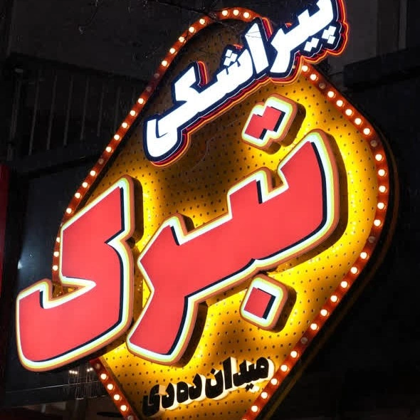 پیراشکی تبرک مشهد