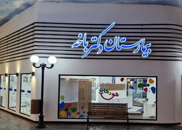 بیمارستان دکتر باخه شهر مشاغل باکارزی مشهد