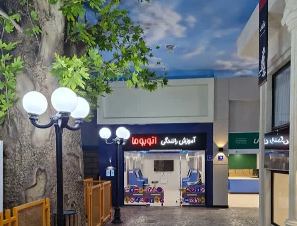 آموزش رانندگی شهر مشاغل باکارزی مشهد