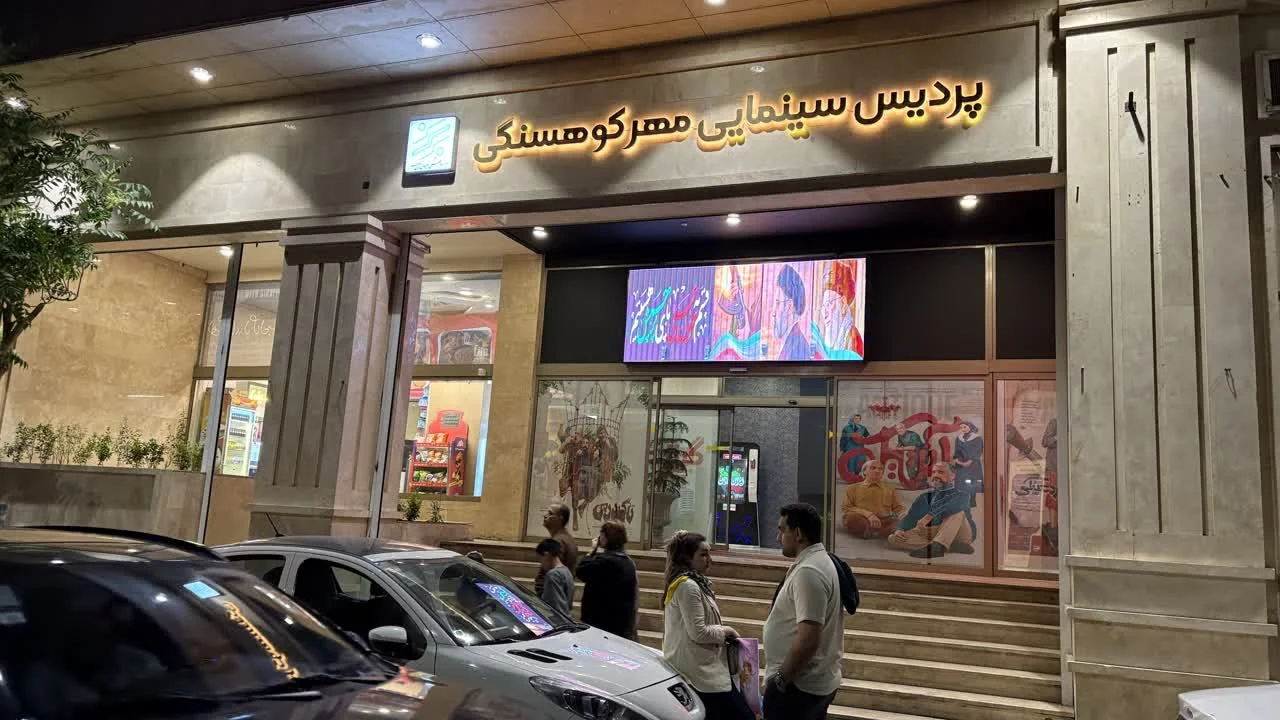 پردیس سینمایی مهر کوهسنگی کجاست