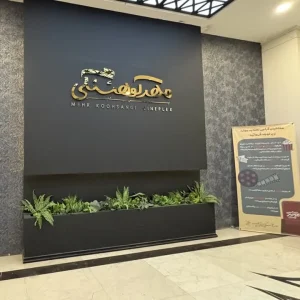 پردیس سینمایی مهر کوهسنگی مشهد