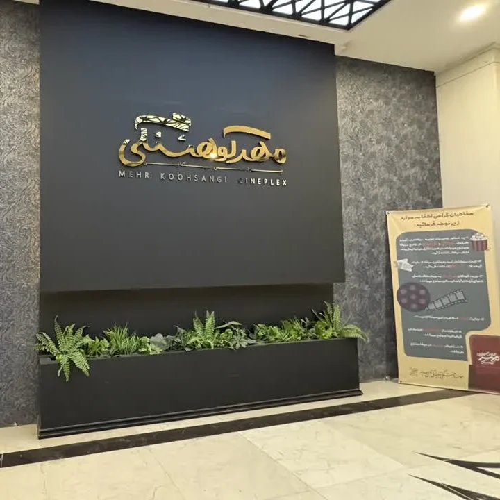 پردیس سینمایی مهر کوهسنگی مشهد