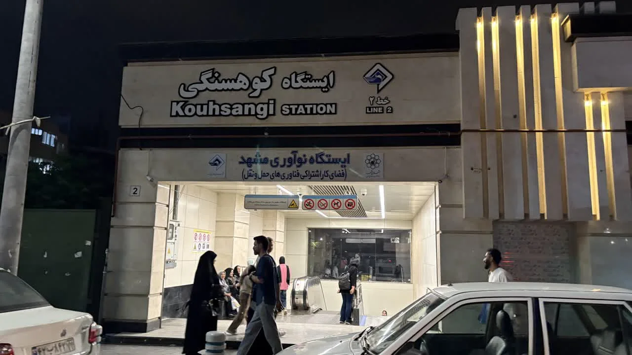 ایستگاه مترو کوهسنگی مشهد