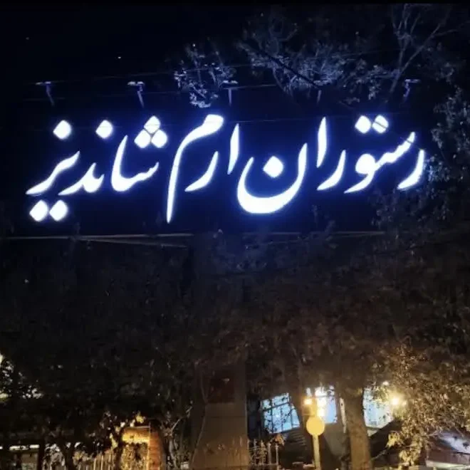 رستوران ارم شاندیز