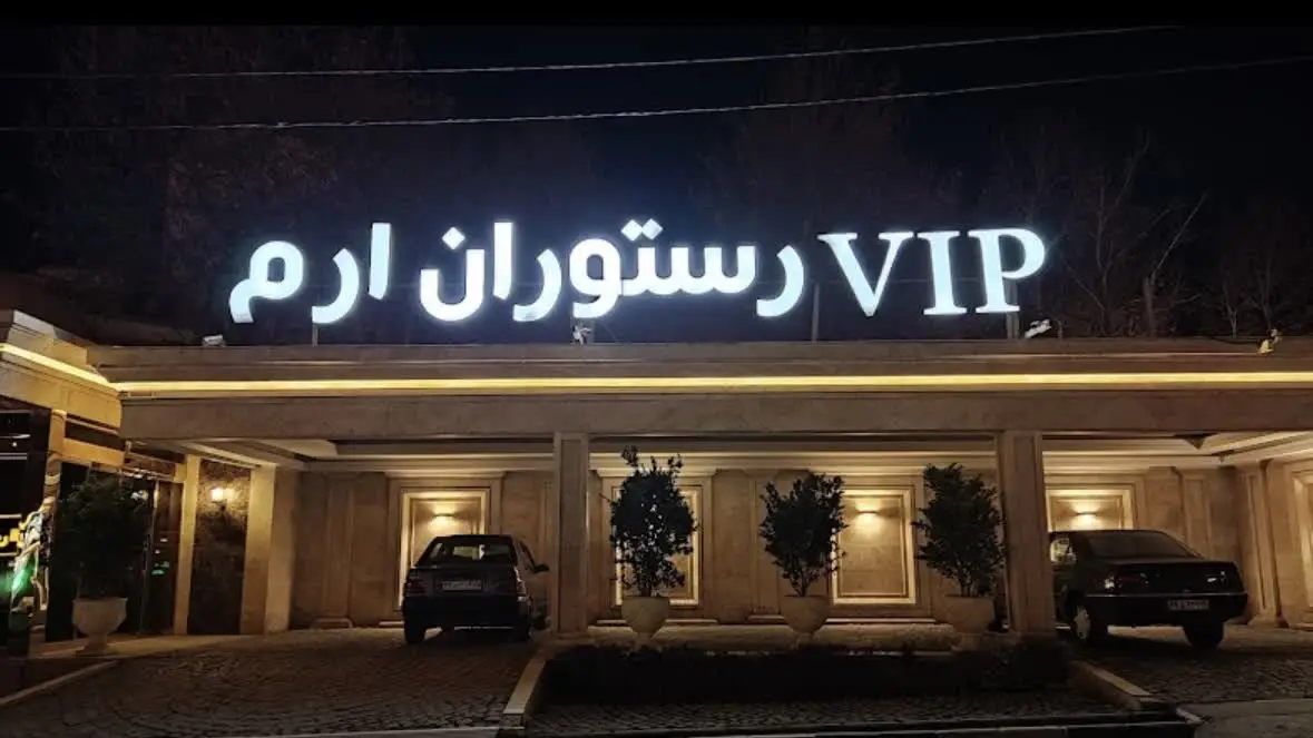 رستوران vip ارم شاندیز