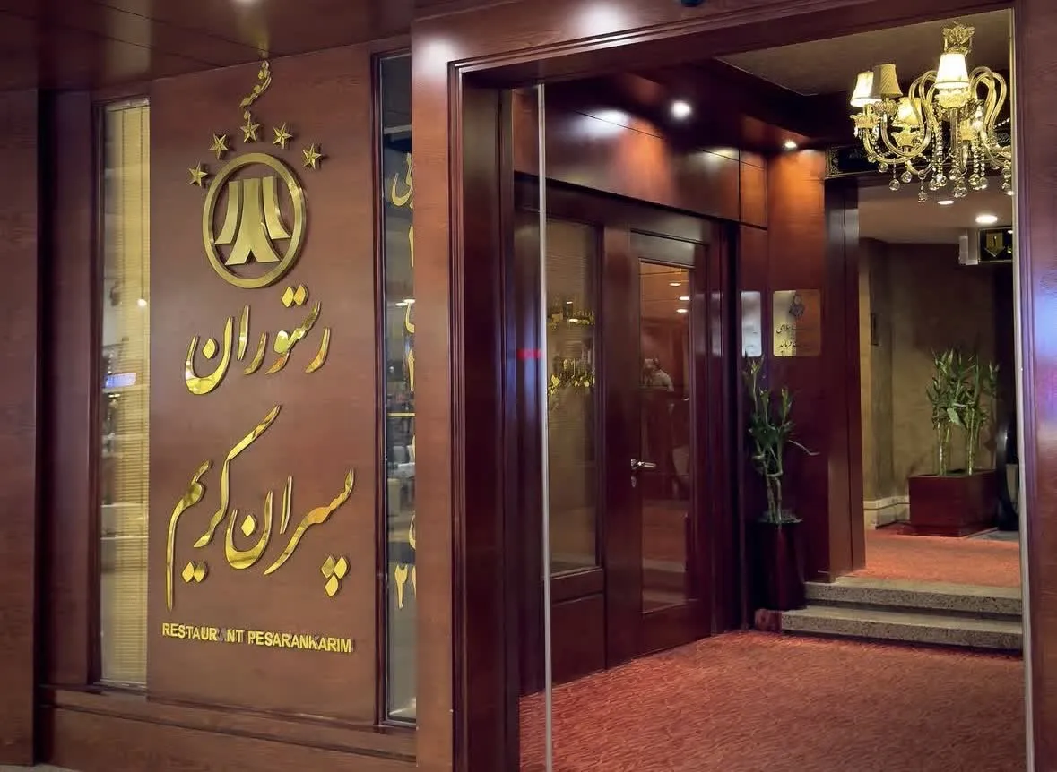 شعبه آلتون رستوران پسران کریم مشهد