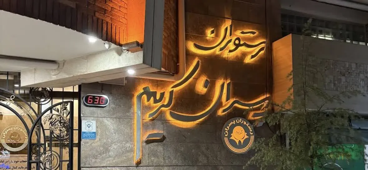 شعبه های رستوران پسران کریم مشهد