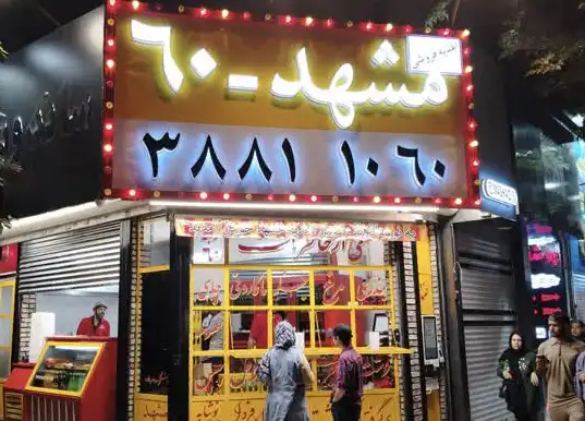 اعذیه مشهد 60 شعبه سیدرضی مشهد