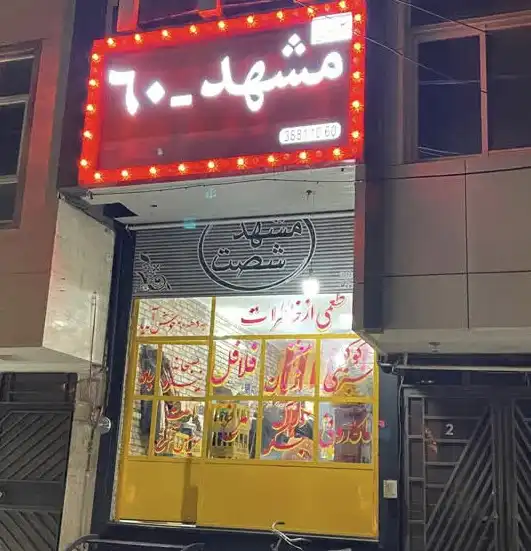 اغذیه مشهد 60 شعبه کوثر شمالی مشهد