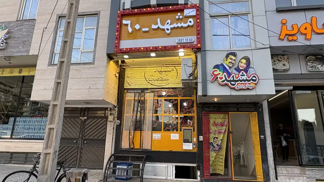 اعذیه مشهد 60 شعبه هاشمیه مشهد