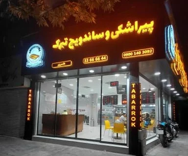 پیراشکی و ساندویچ تبرک شعبه ده دی