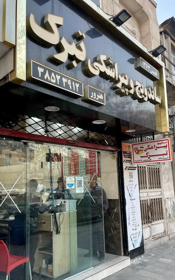 شعبات پیراشکی تبرک