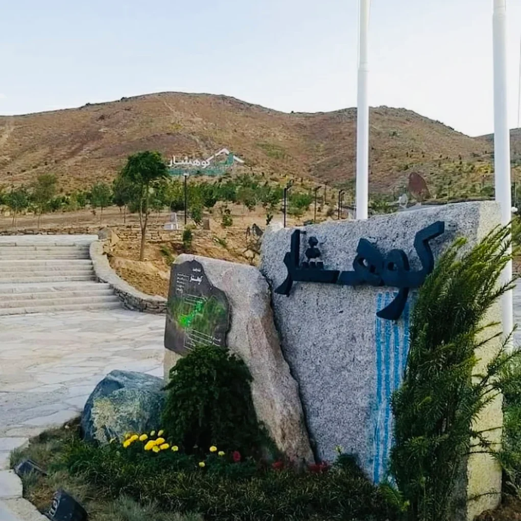 پارک کوهشار مشهد