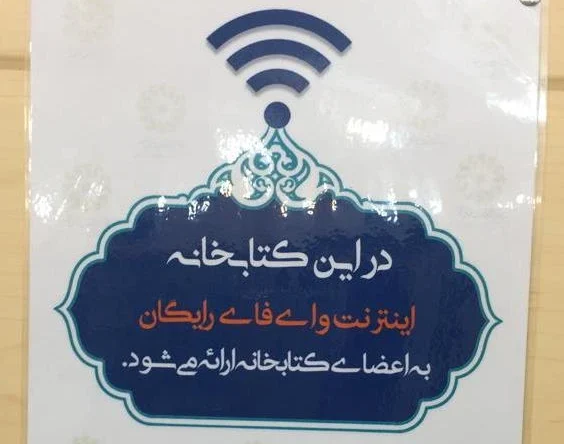 اینترنت رایگان کتابخانه حرم امام رضا