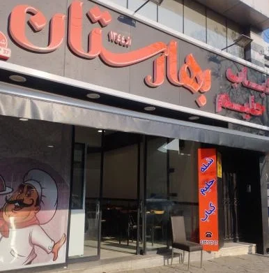 شعبه جدید کباب و حلیم بهارستان مشهد