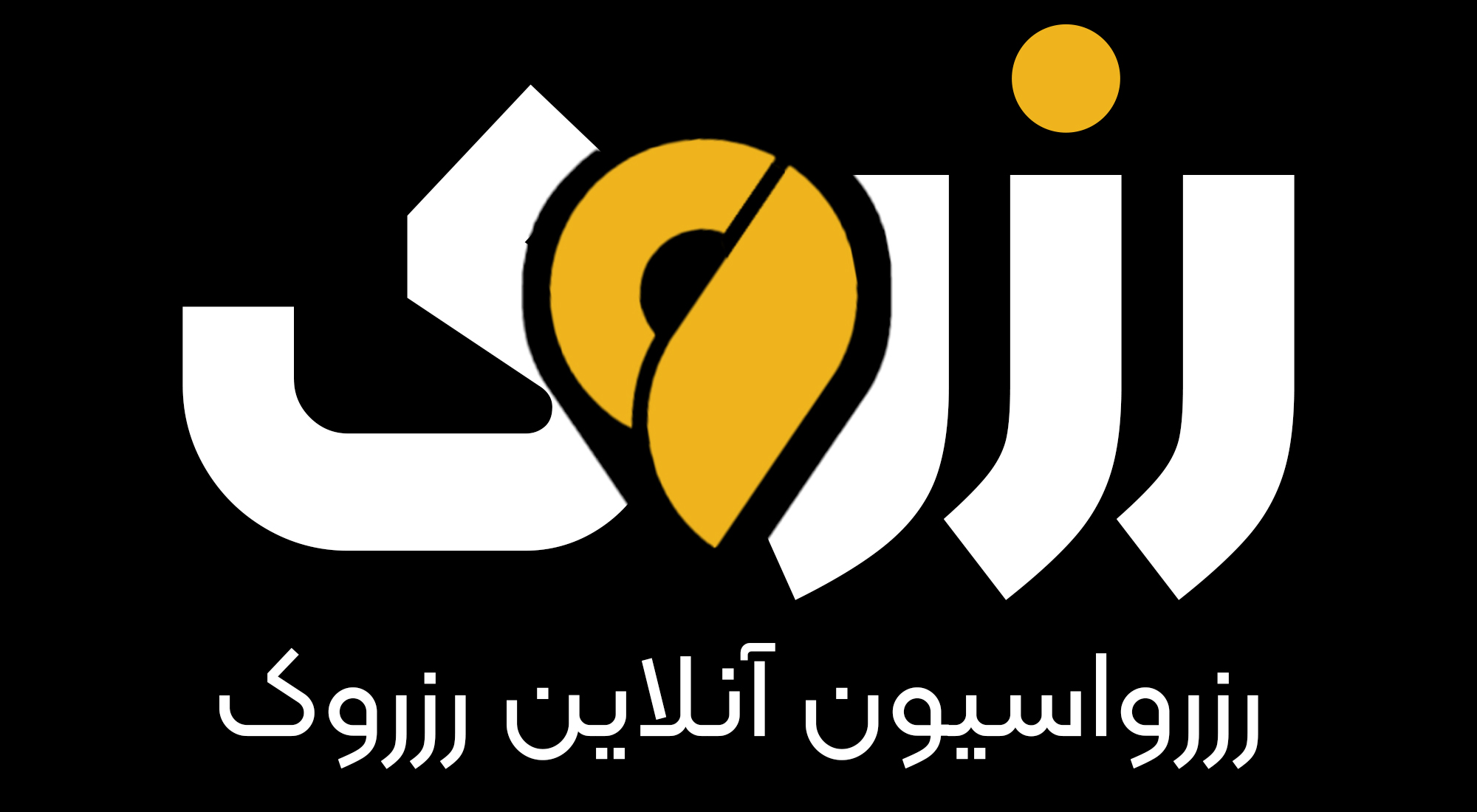 رزرواسیون آنلاین رزروک