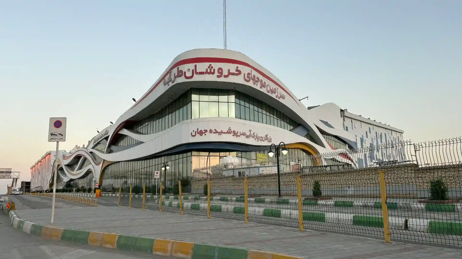 موج های خروشان مشهد کجاست؟