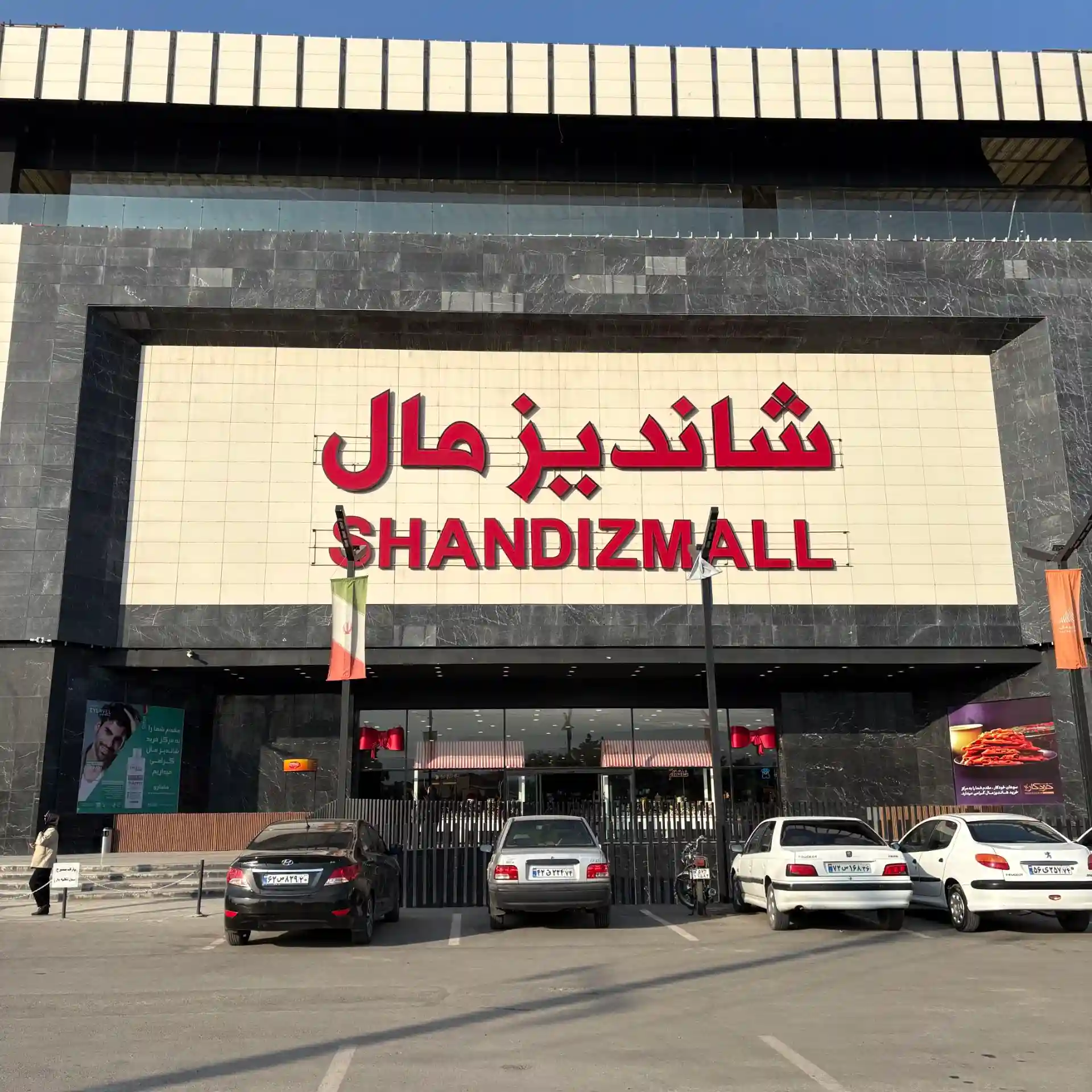 شاندیز مال مشهد