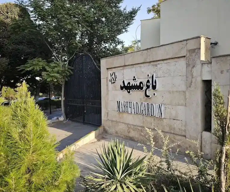 بخش آموزشی و نمایشی باغ مشهد