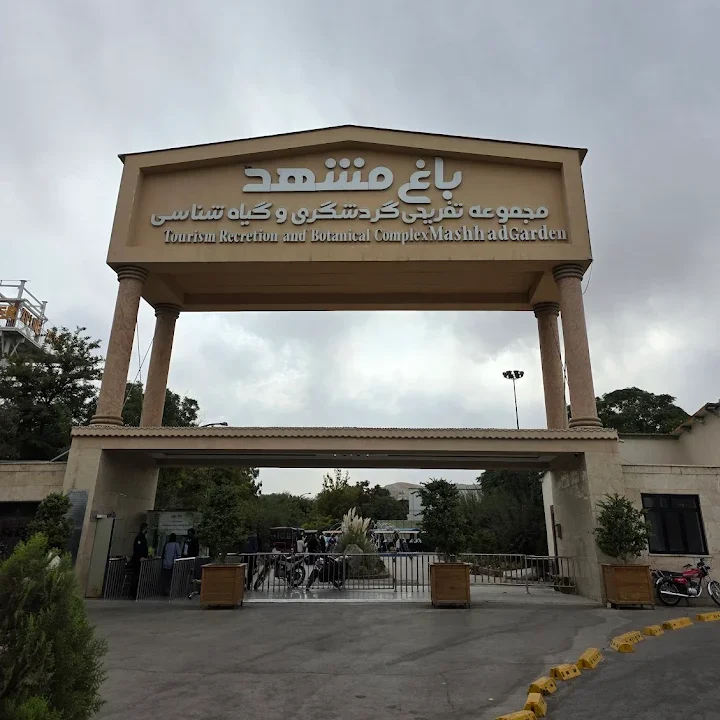 باغ مشهد