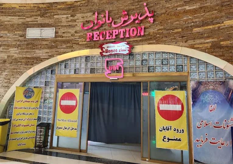 سالن بانوان موج های خروشان مشهد