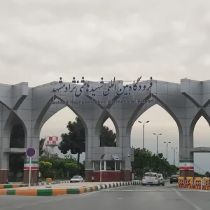 فرودگاه هاشمی نژاد مشهد