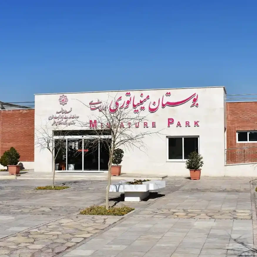 پارک مینیاتوری مشهد