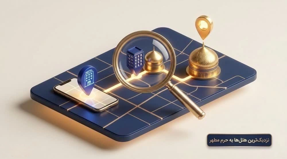 نزدیک ترین هتل ها به حرم مطهر امام رضا (ع)