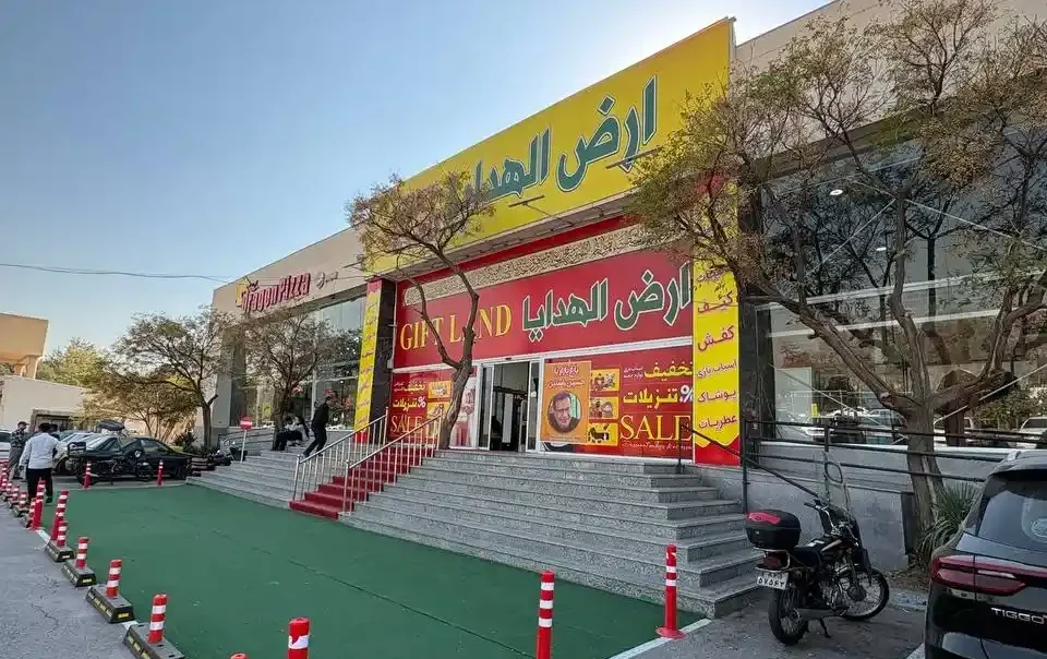 مرکز خرید ارض الهدایا