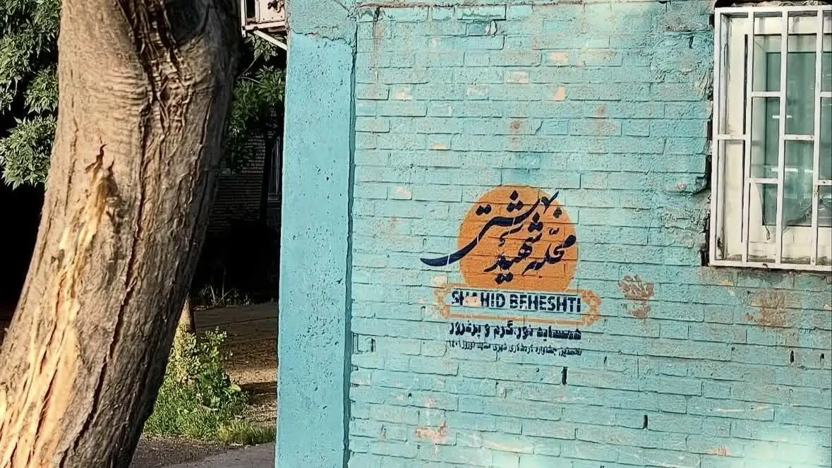 محله شهید بهشتی مشهد