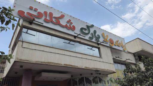 راندولا پارک شکلاتی مشهد